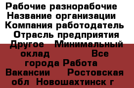 Рабочие разнорабочие › Название организации ­ Компания-работодатель › Отрасль предприятия ­ Другое › Минимальный оклад ­ 40 000 - Все города Работа » Вакансии   . Ростовская обл.,Новошахтинск г.